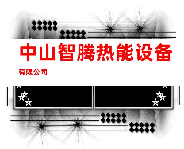 中山智腾热能设备有限公司